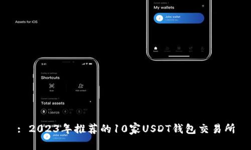 : 2023年推荐的10家USDT钱包交易所