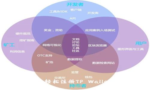如何通过手机号轻松注册TP Wallet：一步一步指南