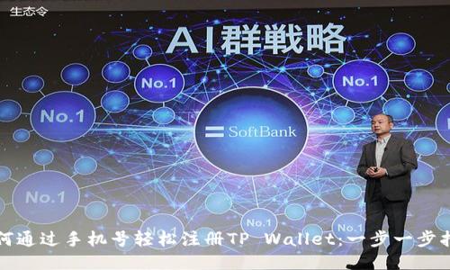 如何通过手机号轻松注册TP Wallet：一步一步指南