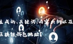 以下是根据您的要求生成的、关键词、内容大纲