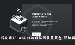 如何使用TP Wallet的助记词恢复钱包：详细指南