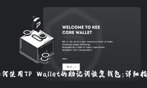 如何使用TP Wallet的助记词恢复钱包:详细指南
