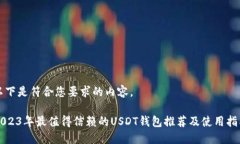 以下是符合您要求的内容。2023年最值得信赖的
