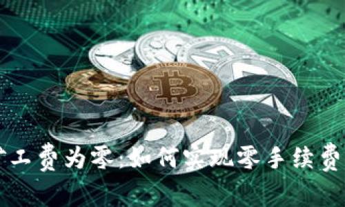 tpwallet矿工费为零：如何实现零手续费的加密交易