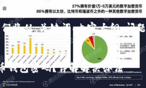为了满足您的请求，我们将从、关键词、内容大纲、问题等方面进行全面构建。


如何找回忘记的比特币钱包密码？详解解决办法