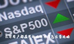 亿万用户都在用的比特币钱包出售攻略