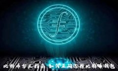   比特币分叉指南：如何正确选择比特币钱包