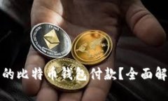 如何找回丢失的比特币钱包付款？全面解析与解