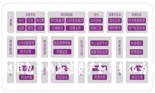 区块链钱包中的加密资产如何转化为法币？