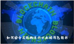 如何安全高效地进行以太坊钱包转移
