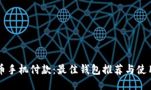 比特币手机付款：最佳钱包推荐与使用指南