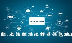 抱歉，无法提供比特币钱包地址。