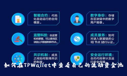 如何在TPWallet中查看自己的流动资金池