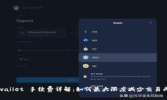 tpwallet 手续费详解：如何最大限度减少交易成本