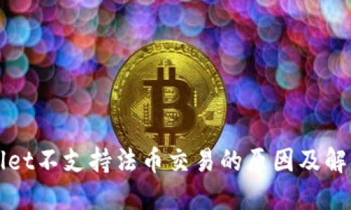 TPWallet不支持法币交易的原因及解决方案