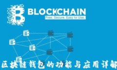 区块链钱包的功能与应用详解