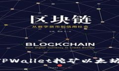 如何通过TPWallet挖矿以太坊：全面指南