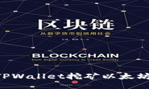 如何通过TPWallet挖矿以太坊：全面指南