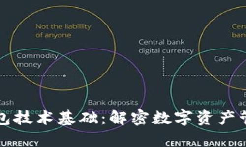 区块链电子钱包技术基础：解密数字资产管理的重要工具