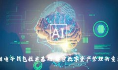 区块链电子钱包技术基础：解密数字资产管理的