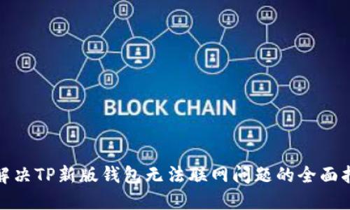 : 解决TP新版钱包无法联网问题的全面指南