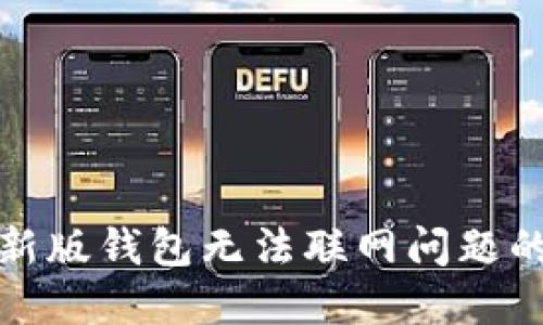 : 解决TP新版钱包无法联网问题的全面指南