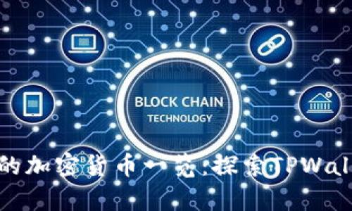 biattiTPWallet支持的加密货币一览：探索TPWallet的多币种存储能力