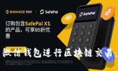 如何利用微信钱包进行区块链交易：全面指南