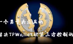 思考一个易于大众且的如何解决TPWallet被第三方控