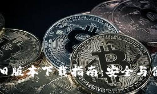 TPWallet旧版本下载指南：安全与便捷的选择