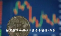 如何在TPWallet上查看币安链K线图