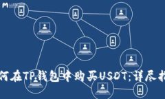 如何在TP钱包中购买USDT：详尽指南
