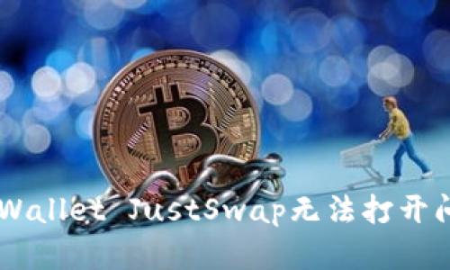 如何解决TP Wallet JustSwap无法打开问题：全面指南