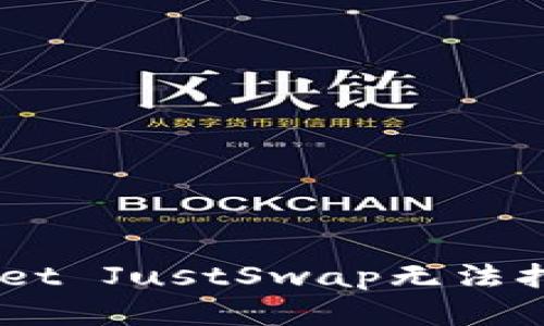 如何解决TP Wallet JustSwap无法打开问题:全面指南