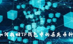 如何找回TP钱包中的丢失币种？