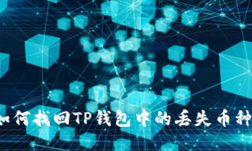 如何找回TP钱包中的丢失币种？