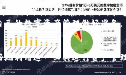 baioti以太坊钱包升级2.0：实现更安全便捷的数字资产管理/baioti
以太坊, 钱包升级, 数字资产, 区块链/guanjianci

## 内容主体大纲

### 一、引言
- 数字资产管理的重要性
- 以太坊在区块链领域的地位

### 二、以太坊钱包的概述
- 什么是以太坊钱包
- 以太坊钱包的类型
  - 热钱包与冷钱包的区别
  - 硬件钱包与软件钱包的选择

### 三、以太坊钱包升级2.0的背景
- 为什么进行钱包升级
- 用户反馈与需求分析

### 四、以太坊钱包升级2.0的主要特性
- 安全性提升
  - 多重签名技术
  - 生物识别技术
- 用户体验
  - 更简洁的界面设计
  - 交易速度的提升

### 五、如何迁移到以太坊钱包升级2.0
- 升级步骤详解
- 常见问题解答

### 六、以太坊2.0对未来的影响
- 对用户的影响
- 对整个区块链生态的影响

### 七、总结
- 钱包升级的重要性
- 对用户和开发者的建议

### 八、相关问题探讨
- 问题1：以太坊钱包升级2.0的安全性如何保障？
- 问题2：钱包升级后的用户体验有哪些变化？
- 问题3：如何选择适合自己的以太坊钱包？
- 问题4：迁移过程中需要注意哪些问题？
- 问题5：未来以太坊钱包可能会发展出哪些新功能？
- 问题6：以太坊钱包升级对其他区块链项目的意义何在？
- 问题7：用户如何保持对以太坊生态的关注？

## 问题详细介绍

### 问题1：以太坊钱包升级2.0的安全性如何保障？
随着数字资产的快速发展，安全性成为用户最关心的问题之一。以太坊钱包升级2.0在安全性方面采取了多重保障措施。首先，引入了多重签名技术。这意味着在进行重要交易时，用户需要通过多个设备或账户进行确认，有效防止单一设备丢失或被攻击造成的资金损失。其次，采用了生物识别技术，新版本的应用支持指纹及面部识别。这不仅提升了便捷性，还增加了防范未授权访问的难度。
此外，钱包的底层技术进行了增强，抵御了各类网络攻击，如钓鱼攻击和DDoS攻击。用户在使用钱包进行交易时，系统会实时监控异常活动，及时发出警告并冻结账户，保护用户资产。升级后，钱包还集成了实时风控监测功能，通过大数据分析监测用户的交易模式，及时识别潜在威胁。

### 问题2：钱包升级后的用户体验有哪些变化？
用户体验是衡量一个钱包优劣的重要指标。以太坊钱包升级2.0在用户体验上做了显著改善。首先，在界面设计上，团队摒弃了复杂的操作流程，改进为更为直观的用户界面。用户可以通过简单的几次点击完成转账和接收操作，而且新用户也能迅速上手。
其次，交易过程中的速度也有了提升。钱包采用了更加高效的交易签名算法，减少了交易确认的时间，从而提高了整体的交易效率。此外，钱包还引入了一键式兑换功能，用户能够轻松地在不同的代币间进行换算，极大地方便了日常使用。

### 问题3：如何选择适合自己的以太坊钱包？
选择适合自己的以太坊钱包主要取决于用户的需求和使用习惯。首先，如果用户频繁进行交易，推荐使用热钱包。热钱包是指在线钱包，便于快速进行资产转移、充值及兑换。其缺点是安全性较低，容易受到网络攻击。
相反，如果用户更加看重安全性且不需要频繁交易，冷钱包则是更好的选择。冷钱包是离线存储的钱包，通常以硬件设备的形式存在，能够有效防止黑客攻击。同时，用户在选择钱包时也要关注钱包的用户评价及开发者团队的背景，确保其信誉度与安全性。

### 问题4：迁移过程中需要注意哪些问题？
在迁移到以太坊钱包升级2.0的过程中，有几个注意事项需要用户警惕。首先，确保备份原钱包的私钥及助记词。在进行升级时，这些信息将用以恢复用户的资产，务必确保其安全。其次，在迁移新钱包的过程中，最好在小额交易上进行测试，确保新钱包能够正常使用后再进行大额交易。
此外，用户还需关注官方渠道发布的升级指南，确保按照官方的步骤进行操作，避免因操作失误造成资产损失。在迁移完成后，不要急于删除旧钱包，应坚持一段时间，以备不时之需。保持对迁移状态的关注，遇到问题及时联系官方客服。

### 问题5：未来以太坊钱包可能会发展出哪些新功能？
随着以太坊生态的不断完善，未来的钱包发展也将迎来更多新功能。首先，一个可能的发展方向是实现区块链间的互操作性，用户能够通过一个钱包管理多条链上的资产，简化资产管理的复杂性。其次，随着去中心化金融（DeFi）概念的推广，钱包将可能内嵌更多的金融服务，如借贷、资产管理、以及获取收益等功能。
再者，随着用户对数据隐私保护的关注日益增强，钱包可能会加入更多加密和隐私保护标准。未来的版本或许会引入零知识证明等技术，保障用户的交易隐私。此外，钱包的内置人工智能助手也将增强，为用户提供个性化的投资建议及资产管理方案，提高用户体验。

### 问题6：以太坊钱包升级对其他区块链项目的意义何在？
以太坊钱包的升级不仅对自身生态产生影响，也可能对其他区块链项目产生深远的意义。首先，通过引入新技术与功能，推动区块链技术的发展。例如以太坊的多重签名及生物识别技术或许会在其他项目链上活用，促进安全性与用户体验的提升。
其次，作为区块链领域的领军者，以太坊的升级有助于推动行业整体的发展和标准化，其他项目可能会根据其成功经验进行相应的提升。最后，以太坊钱包的成功升级示范也能够增加用户对区块链技术的信心，进一步推动区块链的普及与应用。

### 问题7：用户如何保持对以太坊生态的关注？
为了保持对以太坊生态的关注，用户需要建立一个良好的信息获取渠道。首先，可通过订阅官方新闻推送、社交媒体和社区论坛等途径，获取实时的资讯与动态。其次，参加以太坊相关的线下活动或在线会议，能够更深入地了解行业发展及技术进步。
此外，用户还可以加入专业的区块链投资及技术讨论群，与其他用户互动，分享经验，拓展视野。通过学习和参与，用户能够更好地理解以太坊生态的演变，做出更为理性的决策，为自己的数字资产管理做好准备。

## 总结
在新的数字资产时代，以太坊钱包的升级2.0不仅意味着安全与便捷的提升，也彰显了用户对区块链技术进步的期待。通过深入理解以太坊钱包的特点及背后的技术，用户能够更好地利用这一工具进行资产管理，实现财务自由。