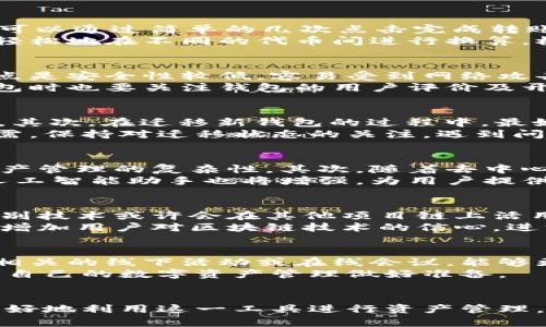 baioti以太坊钱包升级2.0：实现更安全便捷的数字资产管理/baioti
以太坊, 钱包升级, 数字资产, 区块链/guanjianci

## 内容主体大纲

### 一、引言
- 数字资产管理的重要性
- 以太坊在区块链领域的地位

### 二、以太坊钱包的概述
- 什么是以太坊钱包
- 以太坊钱包的类型
  - 热钱包与冷钱包的区别
  - 硬件钱包与软件钱包的选择

### 三、以太坊钱包升级2.0的背景
- 为什么进行钱包升级
- 用户反馈与需求分析

### 四、以太坊钱包升级2.0的主要特性
- 安全性提升
  - 多重签名技术
  - 生物识别技术
- 用户体验
  - 更简洁的界面设计
  - 交易速度的提升

### 五、如何迁移到以太坊钱包升级2.0
- 升级步骤详解
- 常见问题解答

### 六、以太坊2.0对未来的影响
- 对用户的影响
- 对整个区块链生态的影响

### 七、总结
- 钱包升级的重要性
- 对用户和开发者的建议

### 八、相关问题探讨
- 问题1：以太坊钱包升级2.0的安全性如何保障？
- 问题2：钱包升级后的用户体验有哪些变化？
- 问题3：如何选择适合自己的以太坊钱包？
- 问题4：迁移过程中需要注意哪些问题？
- 问题5：未来以太坊钱包可能会发展出哪些新功能？
- 问题6：以太坊钱包升级对其他区块链项目的意义何在？
- 问题7：用户如何保持对以太坊生态的关注？

## 问题详细介绍

### 问题1：以太坊钱包升级2.0的安全性如何保障？
随着数字资产的快速发展，安全性成为用户最关心的问题之一。以太坊钱包升级2.0在安全性方面采取了多重保障措施。首先，引入了多重签名技术。这意味着在进行重要交易时，用户需要通过多个设备或账户进行确认，有效防止单一设备丢失或被攻击造成的资金损失。其次，采用了生物识别技术，新版本的应用支持指纹及面部识别。这不仅提升了便捷性，还增加了防范未授权访问的难度。
此外，钱包的底层技术进行了增强，抵御了各类网络攻击，如钓鱼攻击和DDoS攻击。用户在使用钱包进行交易时，系统会实时监控异常活动，及时发出警告并冻结账户，保护用户资产。升级后，钱包还集成了实时风控监测功能，通过大数据分析监测用户的交易模式，及时识别潜在威胁。

### 问题2：钱包升级后的用户体验有哪些变化？
用户体验是衡量一个钱包优劣的重要指标。以太坊钱包升级2.0在用户体验上做了显著改善。首先，在界面设计上，团队摒弃了复杂的操作流程，改进为更为直观的用户界面。用户可以通过简单的几次点击完成转账和接收操作，而且新用户也能迅速上手。
其次，交易过程中的速度也有了提升。钱包采用了更加高效的交易签名算法，减少了交易确认的时间，从而提高了整体的交易效率。此外，钱包还引入了一键式兑换功能，用户能够轻松地在不同的代币间进行换算，极大地方便了日常使用。

### 问题3：如何选择适合自己的以太坊钱包？
选择适合自己的以太坊钱包主要取决于用户的需求和使用习惯。首先，如果用户频繁进行交易，推荐使用热钱包。热钱包是指在线钱包，便于快速进行资产转移、充值及兑换。其缺点是安全性较低，容易受到网络攻击。
相反，如果用户更加看重安全性且不需要频繁交易，冷钱包则是更好的选择。冷钱包是离线存储的钱包，通常以硬件设备的形式存在，能够有效防止黑客攻击。同时，用户在选择钱包时也要关注钱包的用户评价及开发者团队的背景，确保其信誉度与安全性。

### 问题4：迁移过程中需要注意哪些问题？
在迁移到以太坊钱包升级2.0的过程中，有几个注意事项需要用户警惕。首先，确保备份原钱包的私钥及助记词。在进行升级时，这些信息将用以恢复用户的资产，务必确保其安全。其次，在迁移新钱包的过程中，最好在小额交易上进行测试，确保新钱包能够正常使用后再进行大额交易。
此外，用户还需关注官方渠道发布的升级指南，确保按照官方的步骤进行操作，避免因操作失误造成资产损失。在迁移完成后，不要急于删除旧钱包，应坚持一段时间，以备不时之需。保持对迁移状态的关注，遇到问题及时联系官方客服。

### 问题5：未来以太坊钱包可能会发展出哪些新功能？
随着以太坊生态的不断完善，未来的钱包发展也将迎来更多新功能。首先，一个可能的发展方向是实现区块链间的互操作性，用户能够通过一个钱包管理多条链上的资产，简化资产管理的复杂性。其次，随着去中心化金融（DeFi）概念的推广，钱包将可能内嵌更多的金融服务，如借贷、资产管理、以及获取收益等功能。
再者，随着用户对数据隐私保护的关注日益增强，钱包可能会加入更多加密和隐私保护标准。未来的版本或许会引入零知识证明等技术，保障用户的交易隐私。此外，钱包的内置人工智能助手也将增强，为用户提供个性化的投资建议及资产管理方案，提高用户体验。

### 问题6：以太坊钱包升级对其他区块链项目的意义何在？
以太坊钱包的升级不仅对自身生态产生影响，也可能对其他区块链项目产生深远的意义。首先，通过引入新技术与功能，推动区块链技术的发展。例如以太坊的多重签名及生物识别技术或许会在其他项目链上活用，促进安全性与用户体验的提升。
其次，作为区块链领域的领军者，以太坊的升级有助于推动行业整体的发展和标准化，其他项目可能会根据其成功经验进行相应的提升。最后，以太坊钱包的成功升级示范也能够增加用户对区块链技术的信心，进一步推动区块链的普及与应用。

### 问题7：用户如何保持对以太坊生态的关注？
为了保持对以太坊生态的关注，用户需要建立一个良好的信息获取渠道。首先，可通过订阅官方新闻推送、社交媒体和社区论坛等途径，获取实时的资讯与动态。其次，参加以太坊相关的线下活动或在线会议，能够更深入地了解行业发展及技术进步。
此外，用户还可以加入专业的区块链投资及技术讨论群，与其他用户互动，分享经验，拓展视野。通过学习和参与，用户能够更好地理解以太坊生态的演变，做出更为理性的决策，为自己的数字资产管理做好准备。

## 总结
在新的数字资产时代，以太坊钱包的升级2.0不仅意味着安全与便捷的提升，也彰显了用户对区块链技术进步的期待。通过深入理解以太坊钱包的特点及背后的技术，用户能够更好地利用这一工具进行资产管理，实现财务自由。