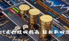tpwallet质押赎回指南：轻松取回您的资产
