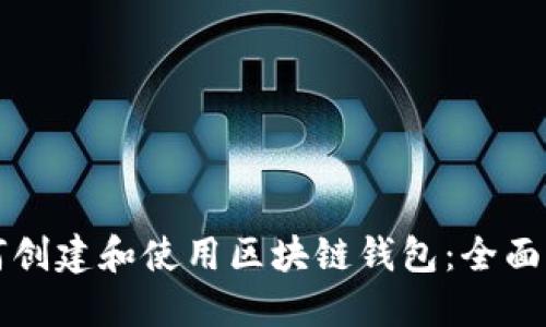如何创建和使用区块链钱包：全面指南