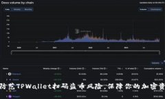 : 如何防范TPWallet扫码盗币风险，保障你的加密资