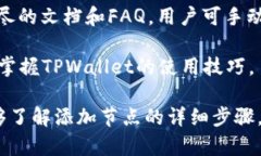 在以下内容中，我将围绕“tpwallet添加节点”这一