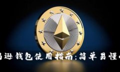 区块链亚马逊钱包使用指南：简单易懂的操作步