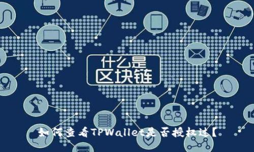 如何查看TPWallet是否授权过？