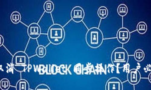  如何取消 TPWallet 同步操作？用户必读指南