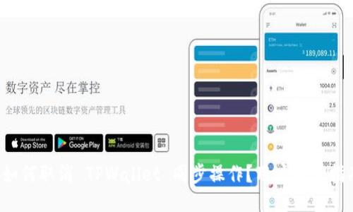  如何取消 TPWallet 同步操作？用户必读指南