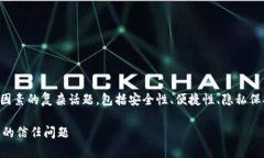 关于比特币钱包的信任问题，实际上是一个涉及