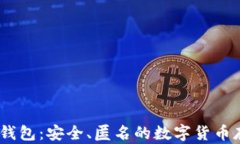不记名USDT钱包：安全、匿名的数字货币存储解决