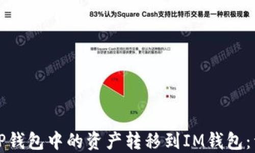 
如何将TP钱包中的资产转移到IM钱包：详细指南