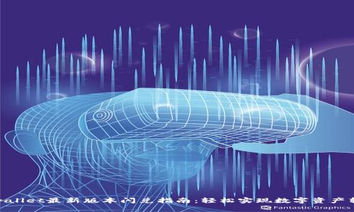 tpwallet最新版本闪兑指南：轻松实现数字资产转换